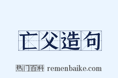 亡父造句是什么意思的图片